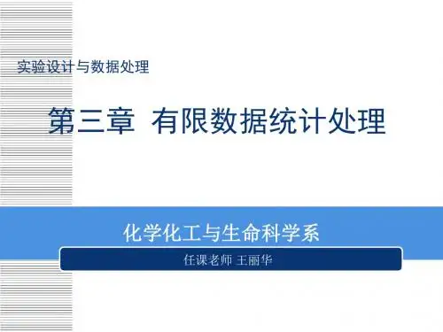 有限数据统计处理(总体参数估计)第三章