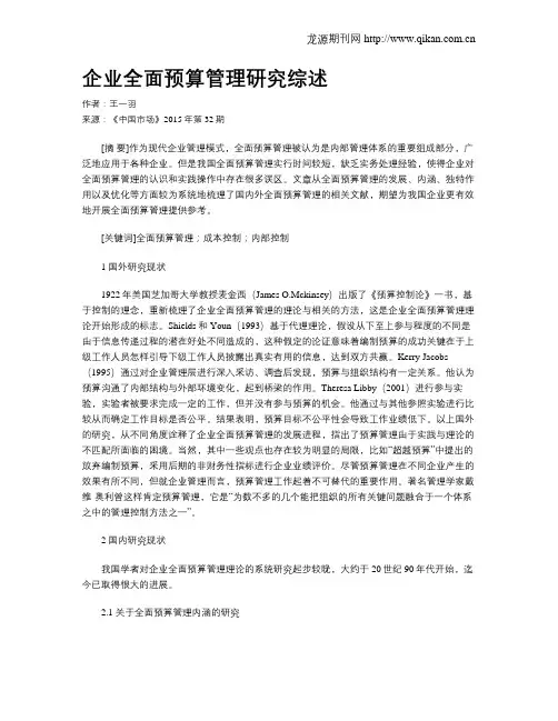 企业全面预算管理研究综述