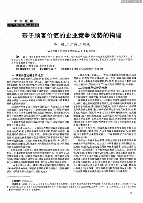基于顾客价值的企业竞争优势的构建