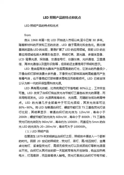 LED照明产品的特点和优点