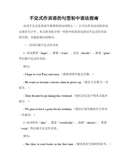 不定式作宾语的句型初中语法指南