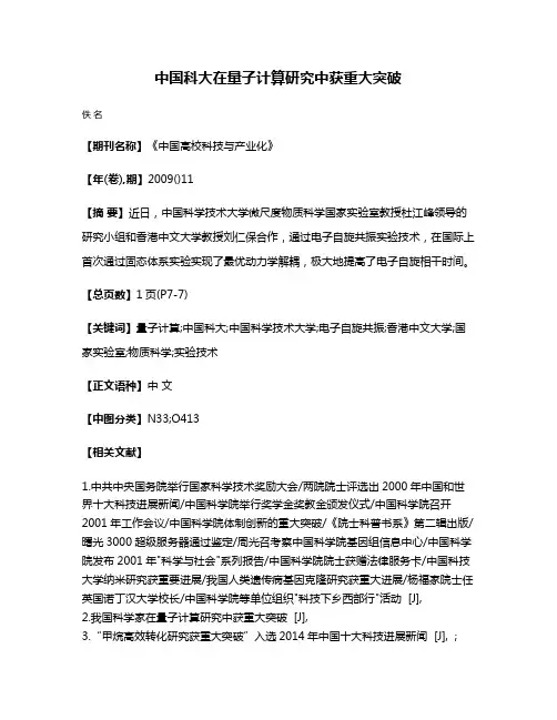 中国科大在量子计算研究中获重大突破