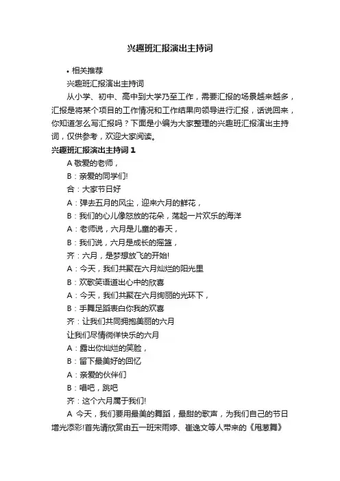 兴趣班汇报演出主持词