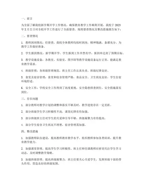 开学情况督查整改报告