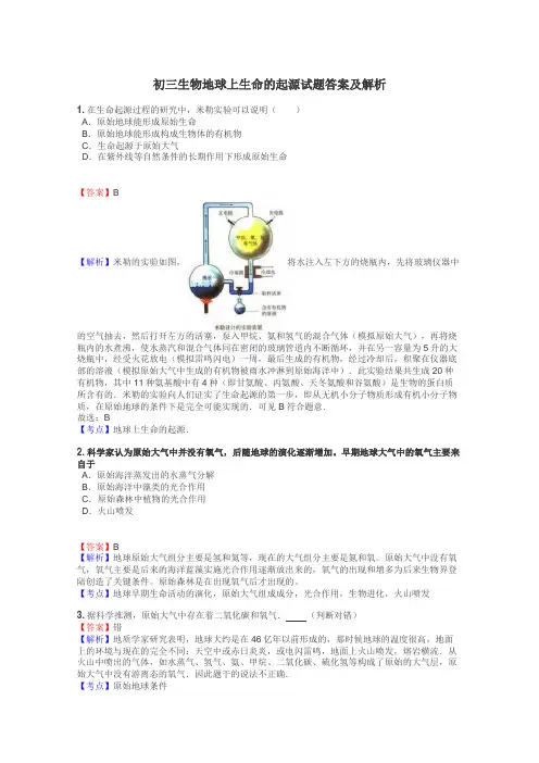 初三生物地球上生命的起源试题答案及解析
