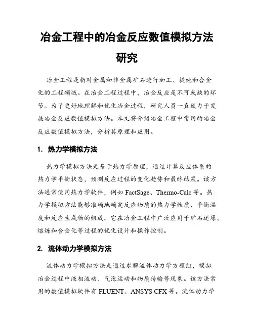冶金工程中的冶金反应数值模拟方法研究