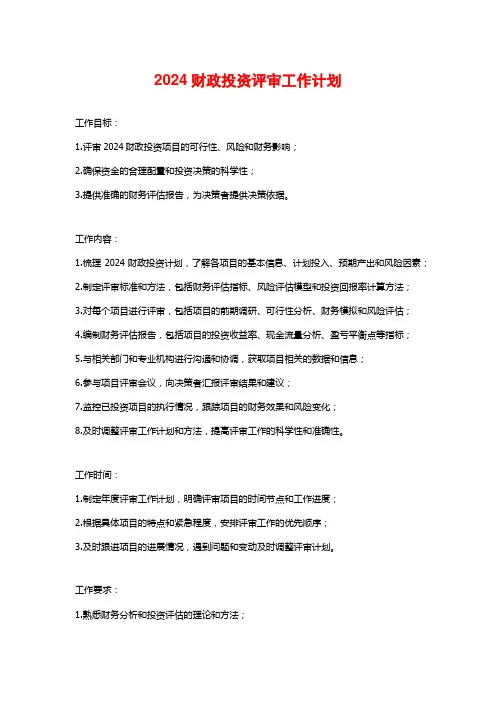 2024财政投资评审工作计划