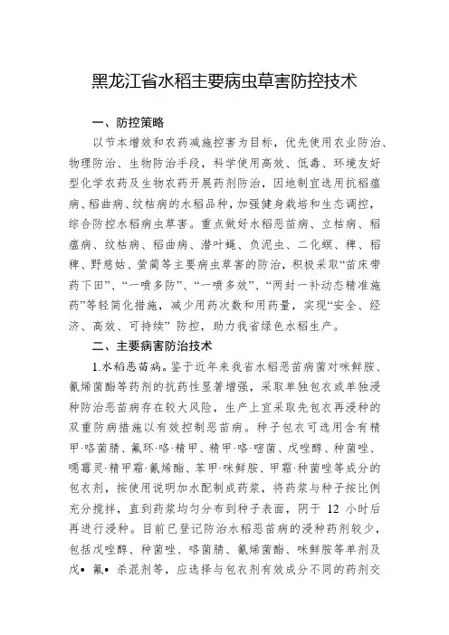 黑龙江省水稻病虫草害防治