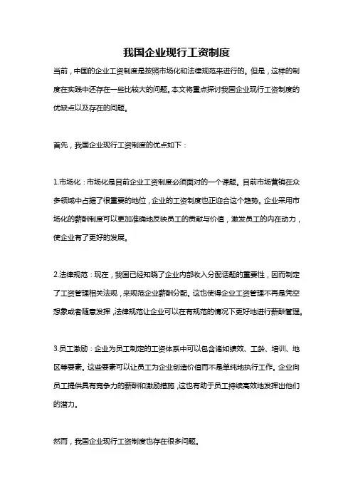 我国企业现行工资制度