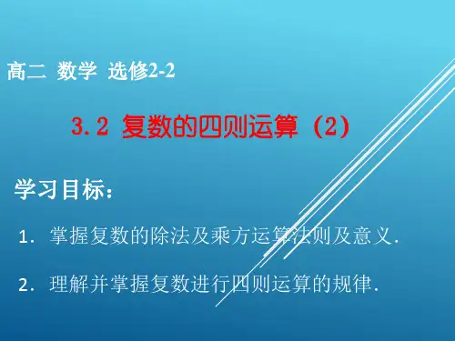 3.2复数的四则运算(2)除法和乘方