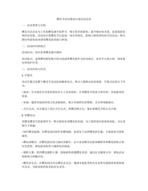 樱花节活动策划方案活动总结