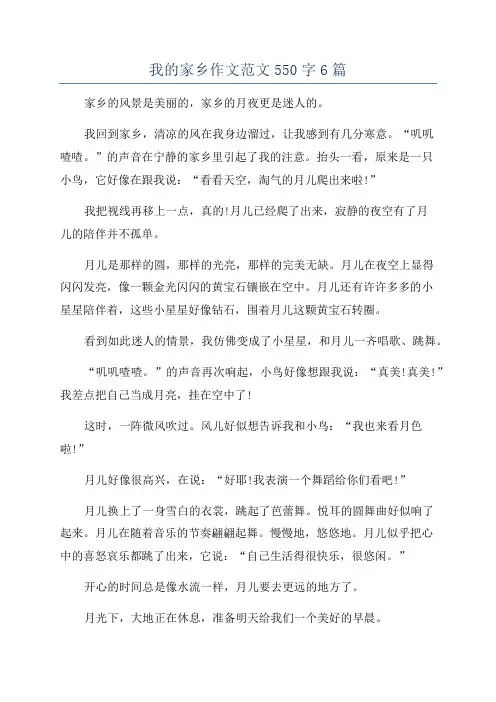 我的家乡作文范文550字6篇