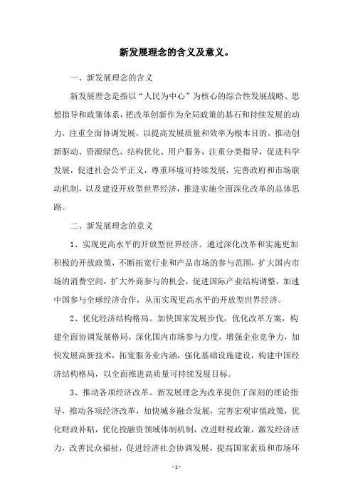 新发展理念的含义及意义。