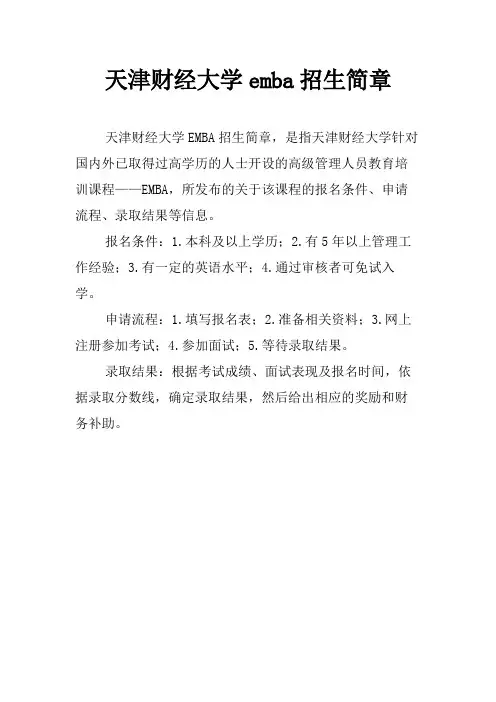 天津财经大学emba招生简章