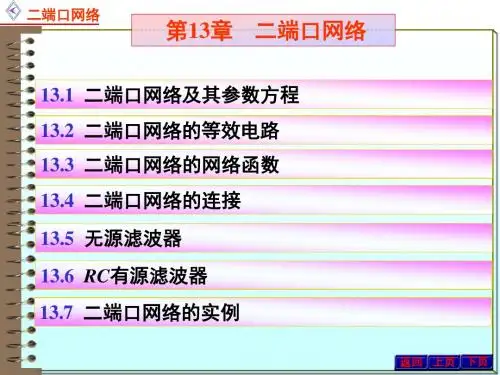 电路原理课件13二端口网络参数和方程