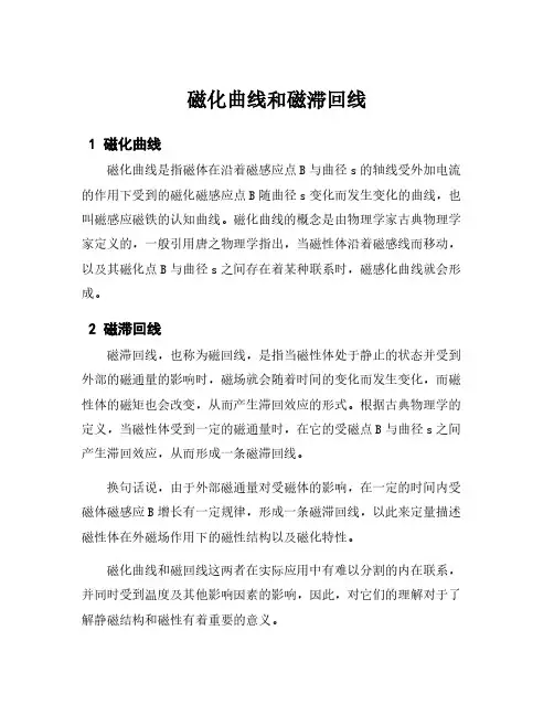 磁化曲线和磁滞回线