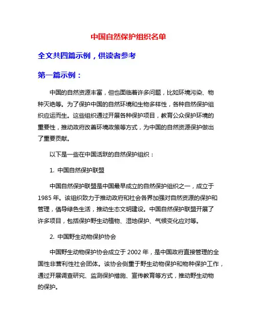 中国自然保护组织名单