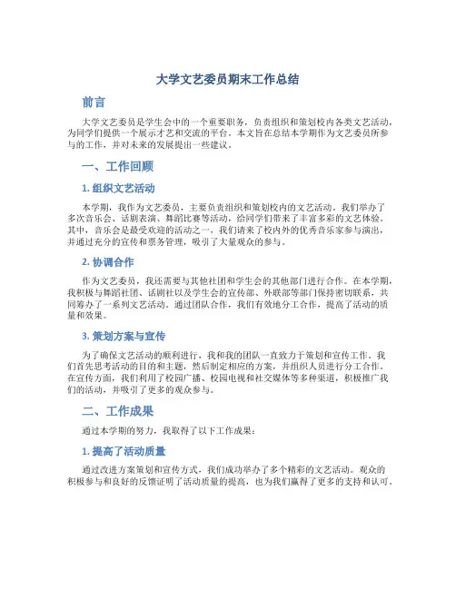 大学文艺委员期末工作总结