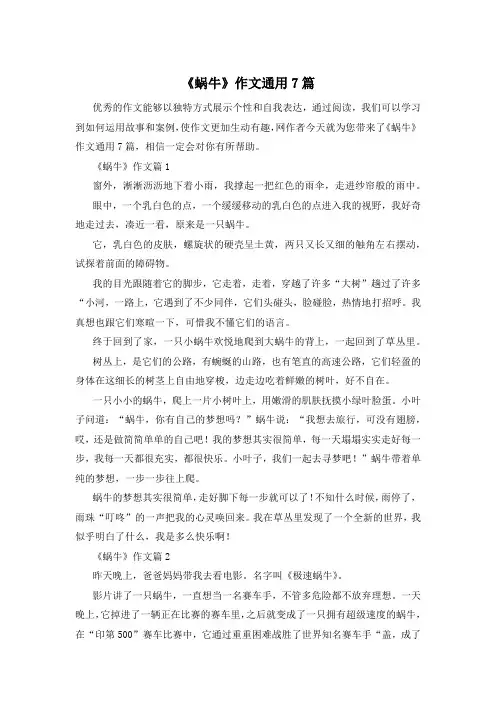 《蜗牛》作文通用7篇