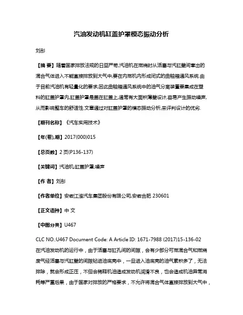汽油发动机缸盖护罩模态振动分析