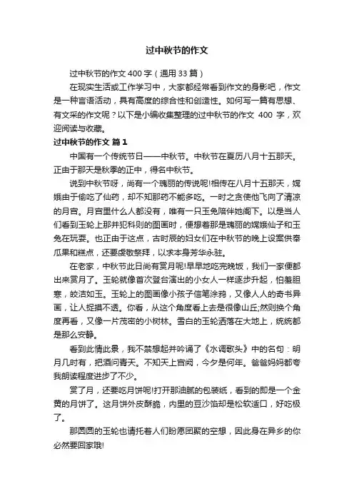 过中秋节的作文400字（通用33篇）