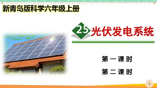 新青岛版科学六年级上册《光伏发电系统》优质课件