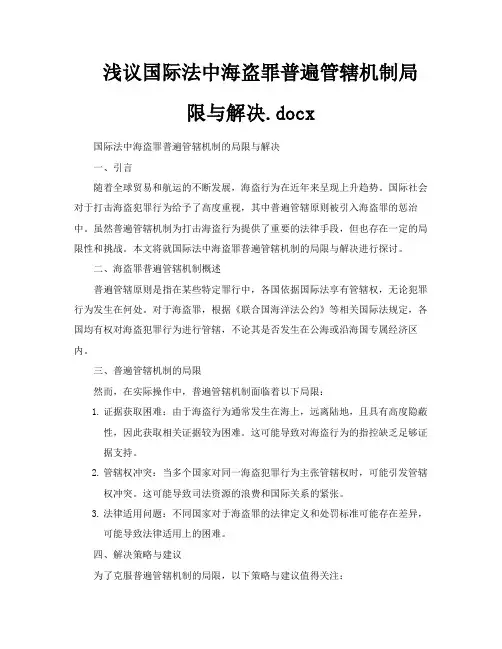 浅议国际法中海盗罪普遍管辖机制局限与解决docx