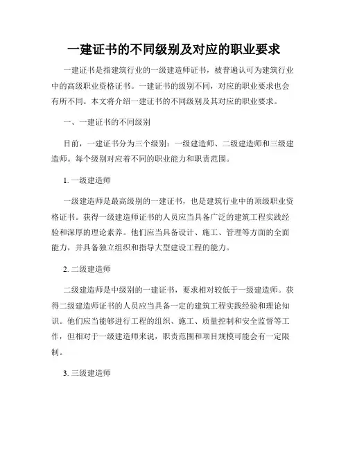 一建证书的不同级别及对应的职业要求