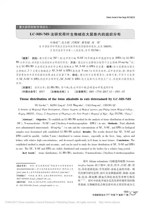 LCMSMS法研究荷叶生物碱在大鼠体内的组织分布_叶林虎