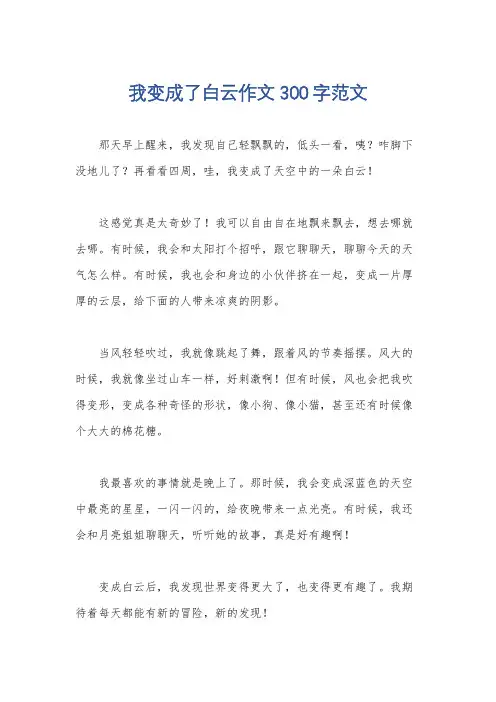 我变成了白云作文300字范文