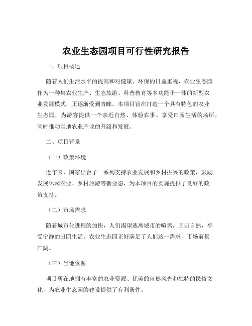 农业生态园项目可行性研究报告