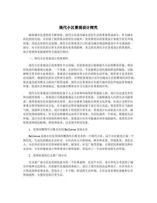 现代小区景观设计探究