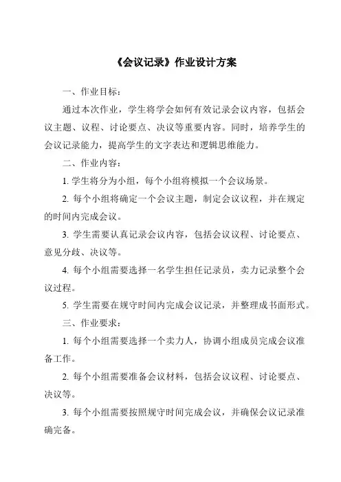 《会议记录作业设计方案》