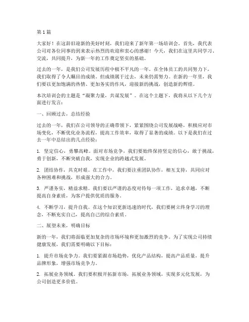 新年第一场培训会发言稿(3篇)