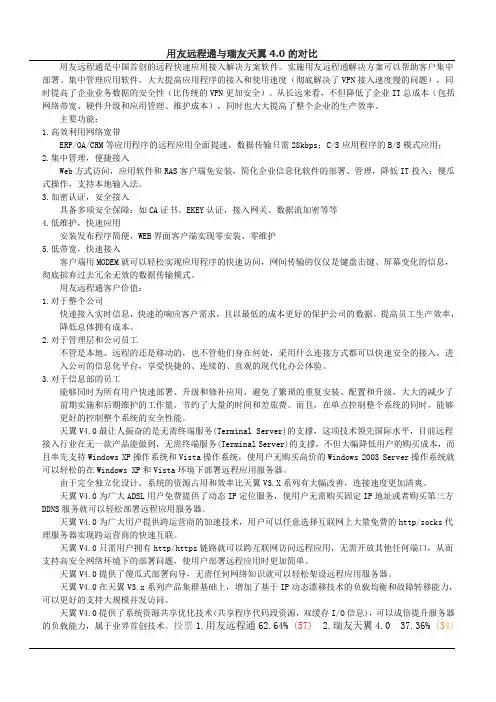 用友远程通与瑞友天翼的对比