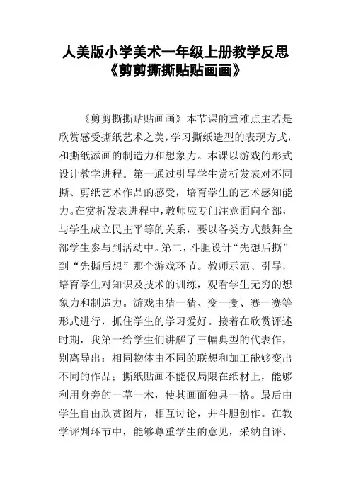 人美版小学美术一年级上册教学反思剪剪撕撕贴贴画画