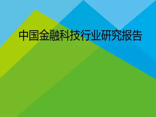 2019年中国金融科技行业研究报告