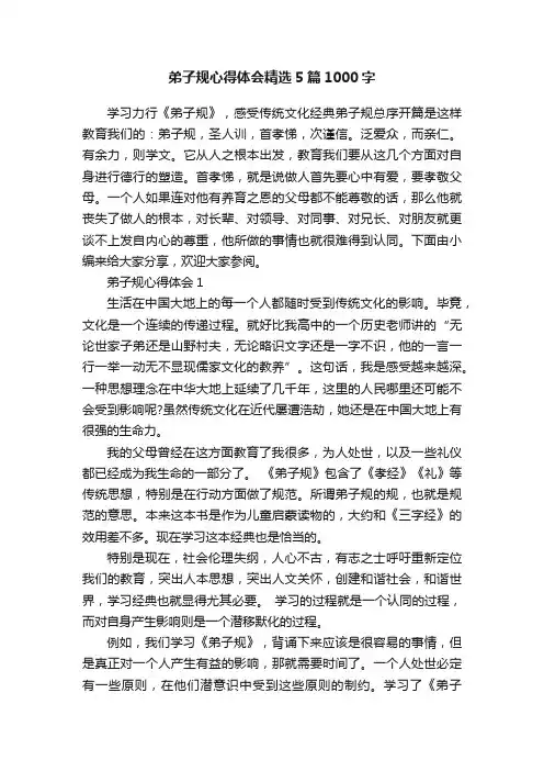 弟子规心得体会精选5篇1000字