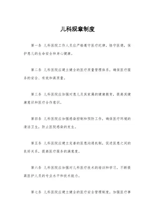 儿科规章制度