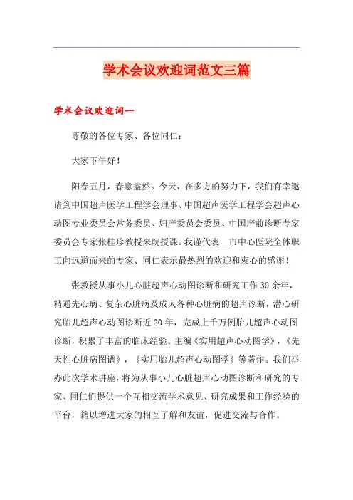 学术会议欢迎词范文三篇
