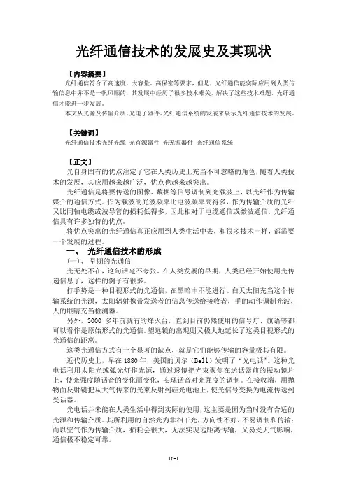 光纤通信技术的发展史及其现状 论文