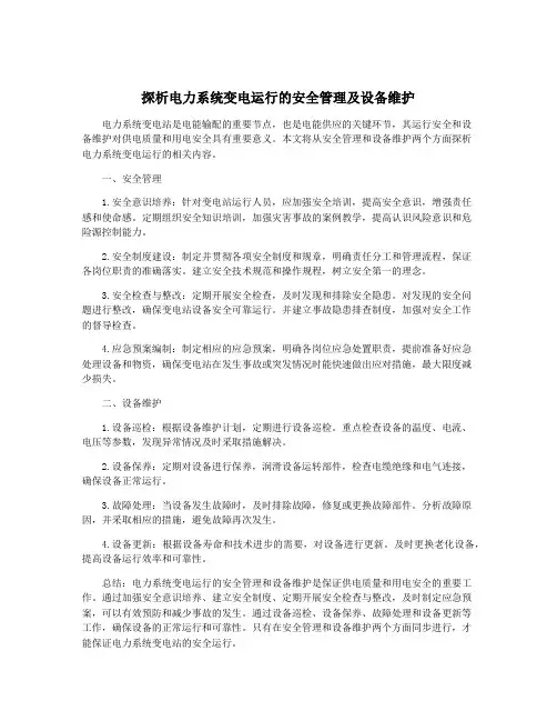 探析电力系统变电运行的安全管理及设备维护