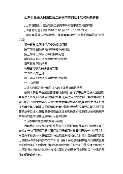 山东省高级人民法院民二庭商事审判若干实务问题解答