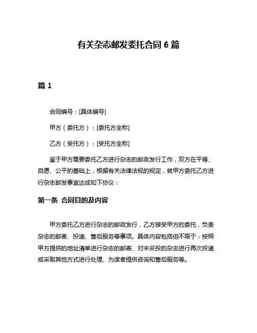 有关杂志邮发委托合同6篇
