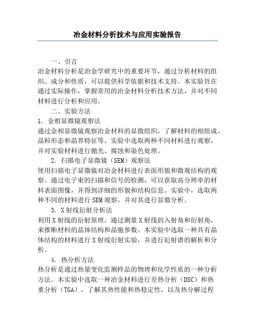 冶金材料分析技术与应用实验报告