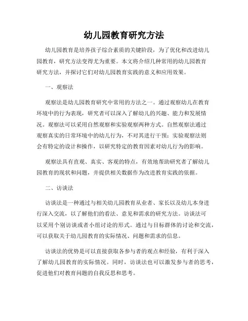 幼儿园教育研究方法