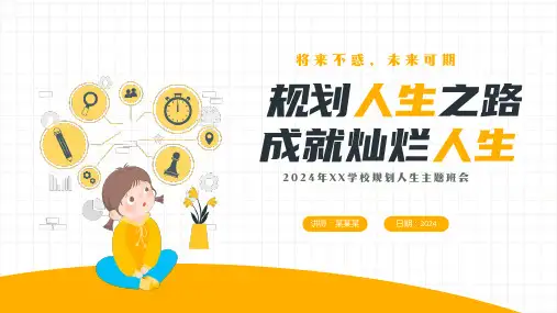 初中班会 规划人生主题班会 课件 (25张PPT)