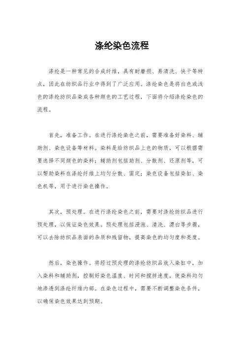 涤纶染色流程