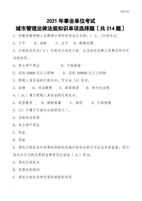事业单位考试城市管理法律法规知识单选题