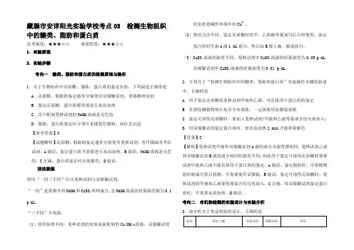 高考生物 考点一遍过3 检测生物组织中的糖类脂肪和蛋白质(含解析)